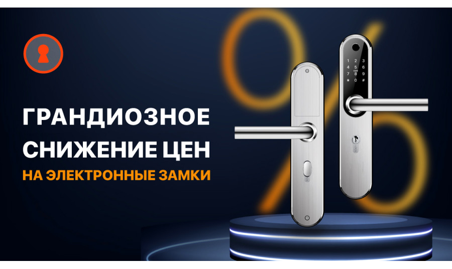 Внимание всем ценителям безопасности: электронные замки Novilock обвалили цены!