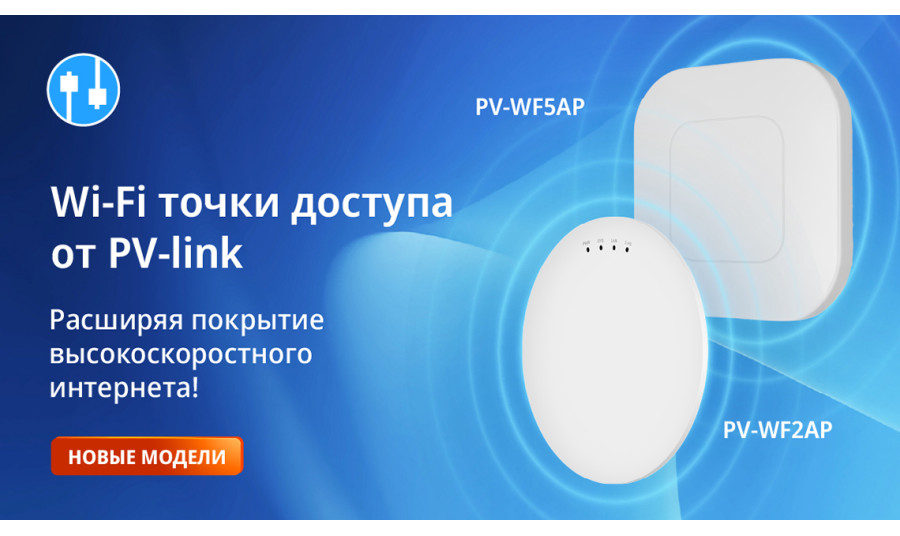 PV-link представляет новые Wi-Fi точки доступа: PV-WF5AP и PV-WF2AP